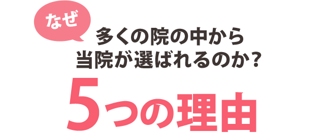 なぜ当院が選ばれるのか5つの理由