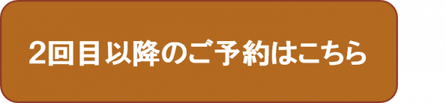 2回目以降の予約はこちら