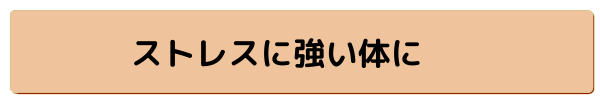 ストレスに強い体に