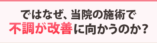 なぜ不調が改善に向かうのか