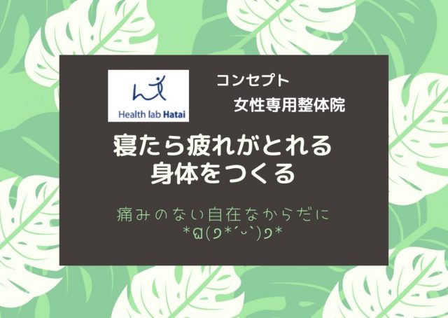 コンセプト　寝たら疲れがとれる身体をつくる