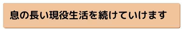 息の長い現役生活が続けていけます