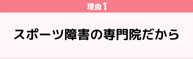 理由１　スポーツ障害専門の整体院