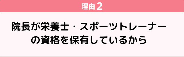 理由２　栄養士・スポーツトレーナー