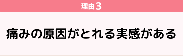 ③痛みの原因がとれる実感がある