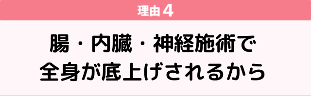 ④腸・内臓・神経施術で全身が底上げされるから