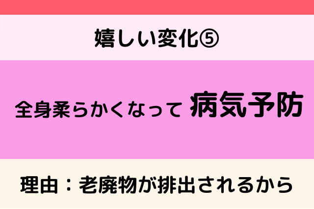 ⑤全身が柔らかくなって病気の予防