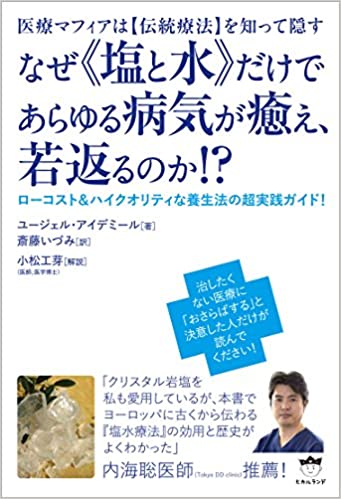 『医療マフィアは【伝統療法】を知って隠す　なぜ（塩と水）だけであらゆる病気が癒え、若返るのか！？』(ヒカルランド、2017年)   