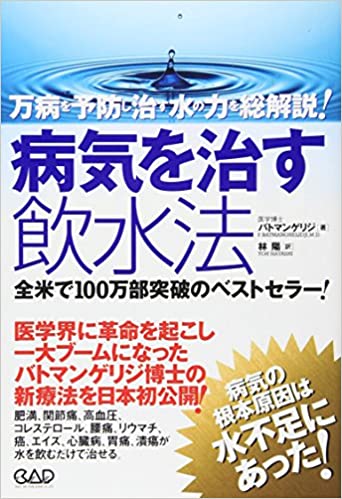 病気を治す飲水法