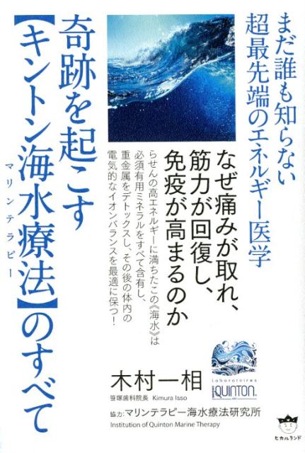 奇跡を起こすキントン海水療法のすべて