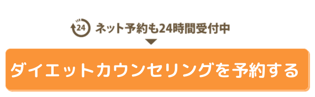 ダイエットカウンセリングを予約する