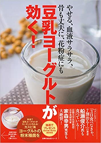 豆乳ヨーグルトが効く本