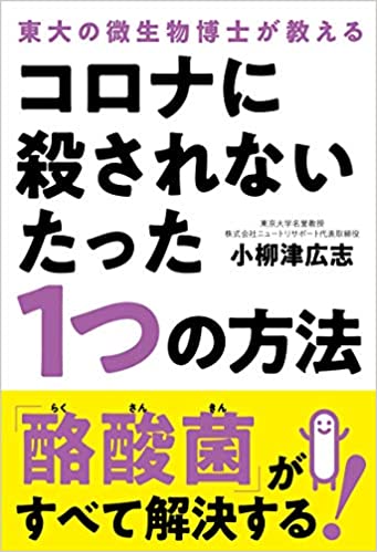 https://www.amazon.co.jp/%E3%82%B3%E3%83%AD%E3%83%8A%E3%81%AB%E6%AE%BA%E3%81%95%E3%82%8C%E3%81%AA%E3%81%84%E3%81%9F%E3%81%A3%E3%81%9F1%E3%81%A4%E3%81%AE%E6%96%B9%E6%B3%95%E2%94%80%E2%94%80%E6%9D%B1%E5%A4%A7%E3%81%AE%E5%BE%AE%E7%94%9F%E7%89%A9%E5%8D%9A%E5%A3%AB%E3%81%8C%E6%95%99%E3%81%88%E3%82%8B-%E5%B0%8F%E6%9F%B3%E6%B4%A5-%E5%BA%83%E5%BF%97/dp/4426126622/ref=sr_1_1?crid=2ZEIYP14XGRH2&keywords=%E3%82%B3%E3%83%AD%E3%83%8A%E3%81%AB%E6%AE%BA%E3%81%95%E3%82%8C%E3%81%AA%E3%81%84%E3%81%9F%E3%81%A3%E3%81%9F1%E3%81%A4%E3%81%AE%E6%96%B9%E6%B3%95+%E6%9D%B1%E5%A4%A7%E3%81%AE%E5%BE%AE%E7%94%9F%E7%89%A9%E5%8D%9A%E5%A3%AB%E3%81%8C%E6%95%99%E3%81%88%E3%82%8B&qid=1677852435&sprefix=%E6%9D%B1%E5%A4%A7%E3%81%AE%E5%BE%AE%E7%94%9F%E7%89%A9%2Caps%2C224&sr=8-1