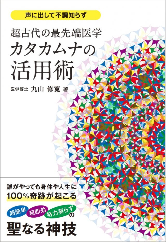 カタカムナ活用術 丸山修寛先生ご著書