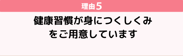 ⑤習慣づくり